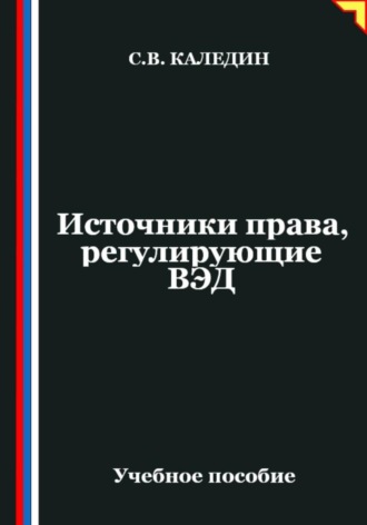Сергей Каледин. Источники права, регулирующие ВЭД