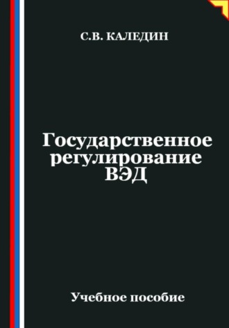 Сергей Каледин. Государственное регулирование ВЭД