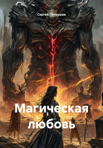 Магическая любовь. Сергей Патрушев