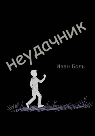 НЕУДАЧНИК. 