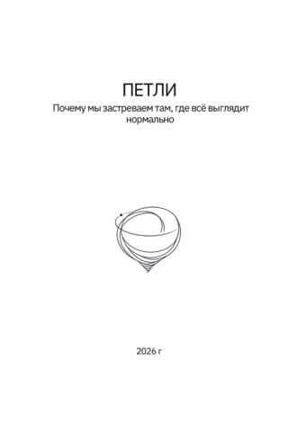 NOE. Петли