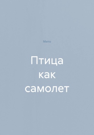 Мито. Птица как самолет