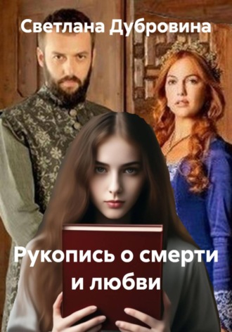 Рукопись о смерти и любви. Светлана Дубровина