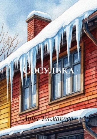 Анна Токмакова. Сосулька