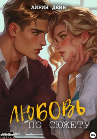 Айрин Дейн. Любовь по сюжету
