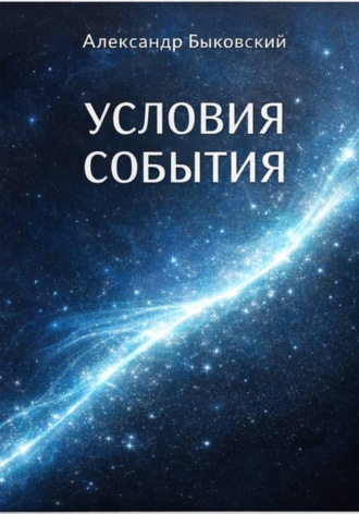 Александр Быковский. УСЛОВИЕ СОБЫТИЯ
