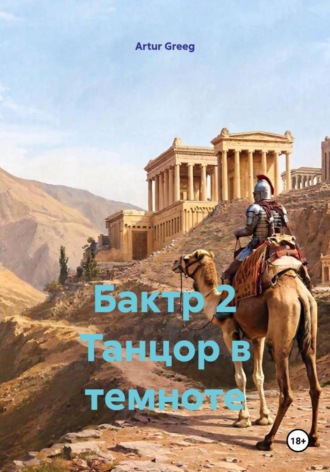 Artur Greeg. Бактр 2 Танцор в темноте