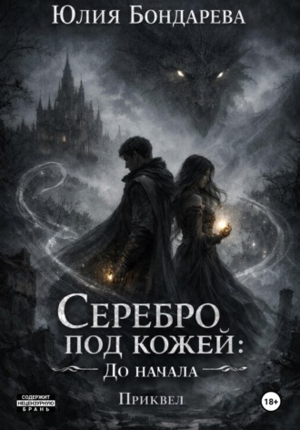 Юлия Бондарева. Серебро под кожей: До начала (приквел)