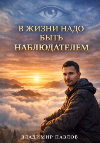 В жизни надо быть наблюдателем. 