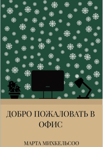 Марта Михкельсоо. Добро пожаловать в офис
