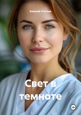 Алексей Статных. Свет в темноте