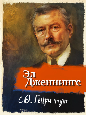 Эл Дженнингс. С О'Генри на дне
