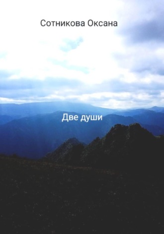 Оксана Сотникова. Две души