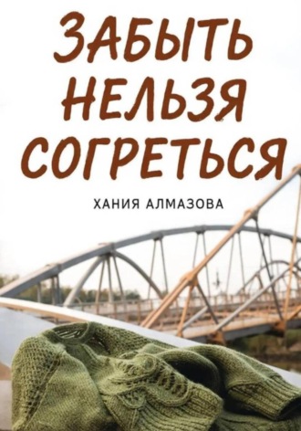 Хания Алмазова. Забыть нельзя согреться