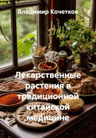 Лекарственные растения в традиционной китайской медицине. Владимир Кочетков