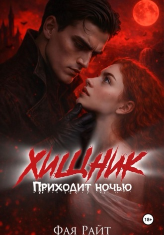 Фая Райт. Хищник приходит ночью
