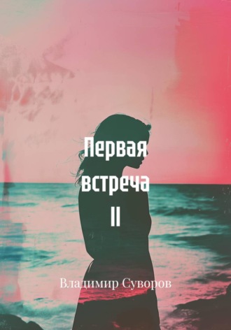 Владимир Суворов. Первая встреча ll