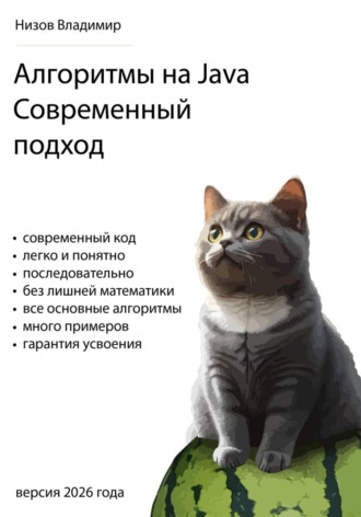 Владимир Низов. Алгоритмы на Java. Современный подход