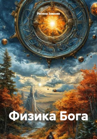 Физика Бога. 