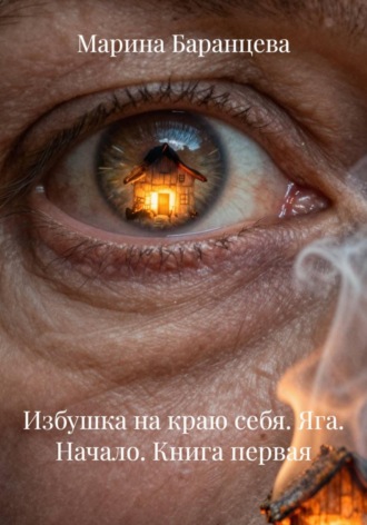 Марина Баранцева. Избушка на краю себя. Яга. Начало. Книга первая