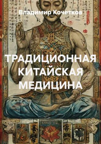 Владимир Кочетков. ТРАДИЦИОННАЯ КИТАЙСКАЯ МЕДИЦИНА