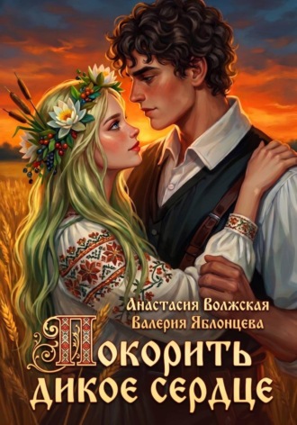 Валерия Яблонцева. Покорить дикое сердце