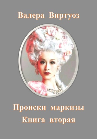 Валера Виртуоз. Происки маркизы. Книга вторая