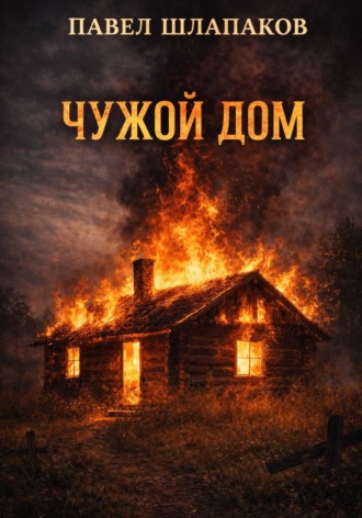 Чужой Дом. Павел Шлапаков