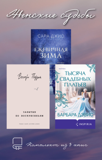 Женские судьбы. Комплект из 3 книг. 