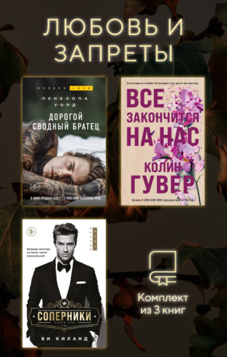 Колин Гувер. Любовь и запреты. Комплект из 3 книг