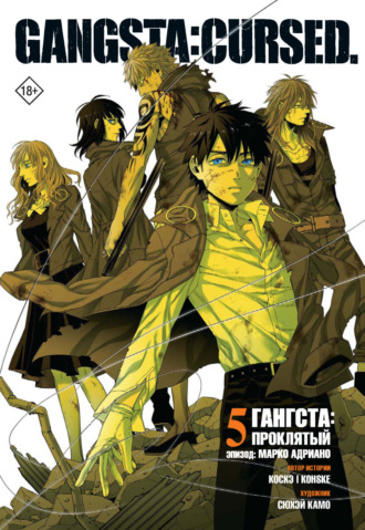 Коскэ. Гангста. Gangsta: Проклятый. Эпизод: Марко Адриано. Том 5