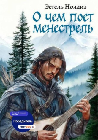 Эстель Нолдиэ. О чем поет менестрель
