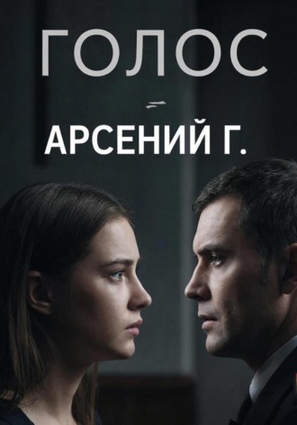 Арсений Г. Голос. Первая часть
