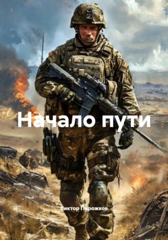 Виктор Пирожков. Начало пути
