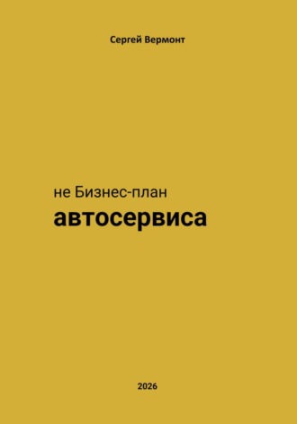 Сергей Вермонт. не Бизнес-план Автосервиса