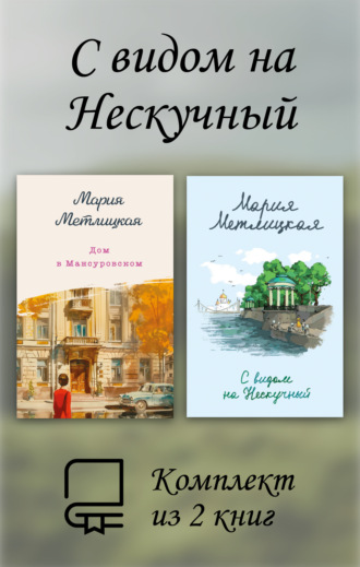 С видом на Нескучный. Комплект из 2 книг. 