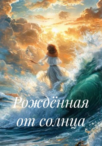 ММВ. Рождённая от солнца