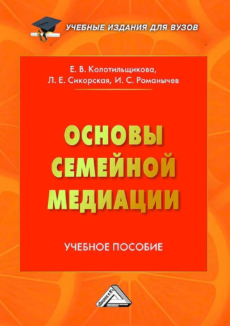 И. С. Романычев. Основы семейной медиации. Учебное пособие для вузов