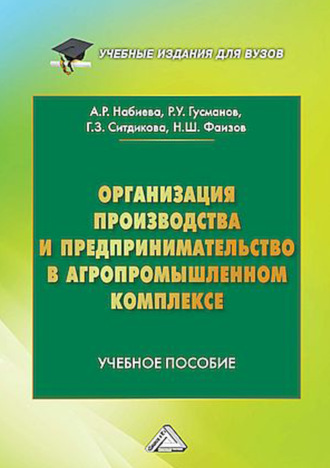 А. Р. Набиева. Организация производства и предпринимательство в агропромышленном комплексе