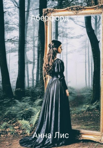 Анна Лис. Аберфорт