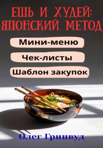 Олег Гринвуд. Ешь и худей: японский метод