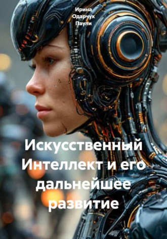 Искусственный Интеллект и его дальнейшее развитие. Ирина Одарчук Паули