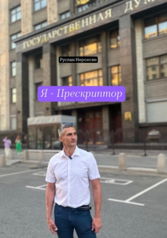 Руслан Нерсесян. Я – Прескриптор