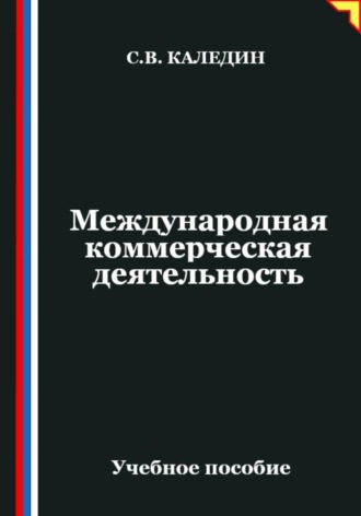 Сергей Каледин. Международная коммерческая деятельность