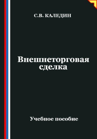 Внешнеторговая сделка. Сергей Каледин