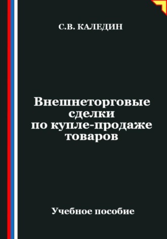 Сергей Каледин. Внешнеторговые сделки по купле-продаже товаров
