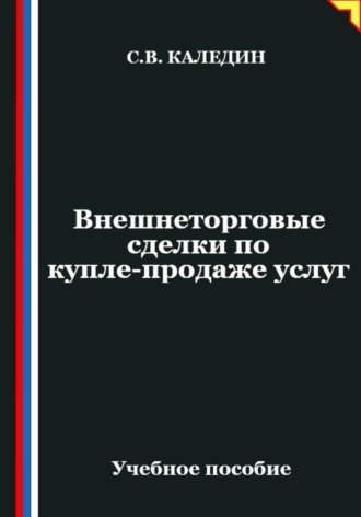 Внешнеторговые сделки по купле-продаже услуг. Сергей Каледин