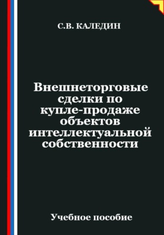 Внешнеторговые сделки по купле-продаже объектов интеллектуальной собственности. Сергей Каледин