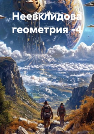 Марина Шугаева. Неевклидова геометрия -4