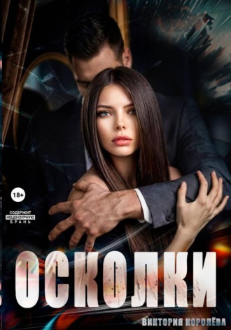 Виктория Королёва. Осколки
